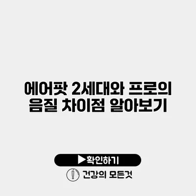 에어팟 2세대와 프로의 음질 차이점 알아보기