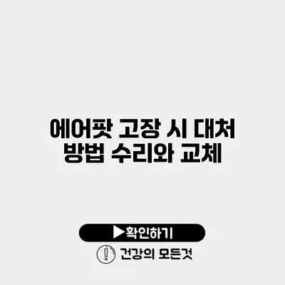 에어팟 고장 시 대처 방법 수리와 교체