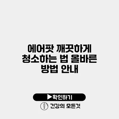 에어팟 깨끗하게 청소하는 법 올바른 방법 안내