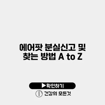 에어팟 분실신고 및 찾는 방법 A to Z