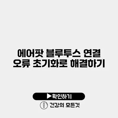 에어팟 블루투스 연결 오류 초기화로 해결하기