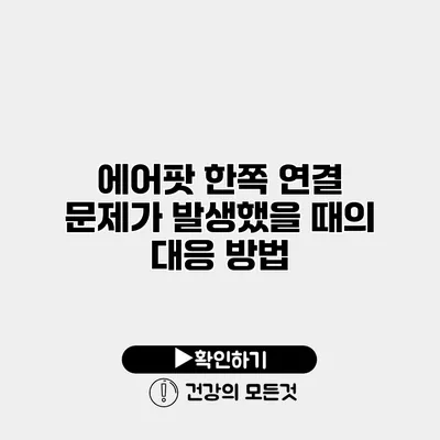 에어팟 한쪽 연결 문제가 발생했을 때의 대응 방법
