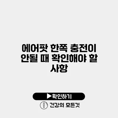 에어팟 한쪽 충전이 안될 때 확인해야 할 사항