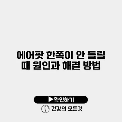 에어팟 한쪽이 안 들릴 때 원인과 해결 방법