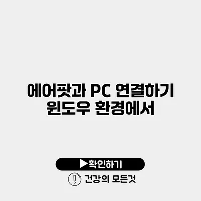 에어팟과 PC 연결하기 윈도우 환경에서