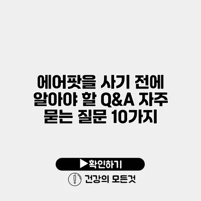 에어팟을 사기 전에 알아야 할 Q&A 자주 묻는 질문 10가지