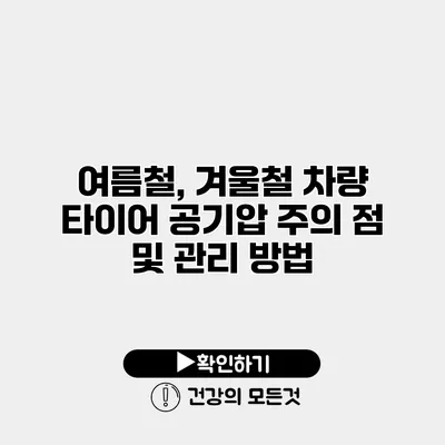 여름철, 겨울철 차량 타이어 공기압 주의 점 및 관리 방법