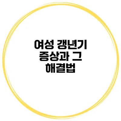 여성 갱년기 증상과 그 해결법