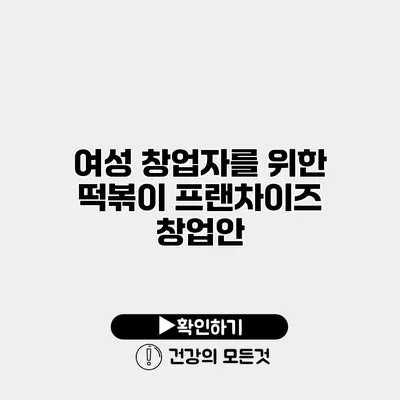 여성 창업자를 위한 떡볶이 프랜차이즈 창업안