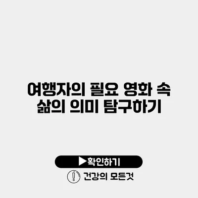 영화 속 삶의 의미 탐구하기
