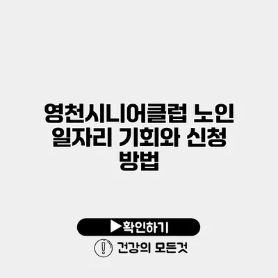 영천시니어클럽 노인 일자리 기회와 신청 방법
