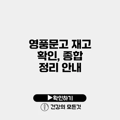 영풍문고 재고 확인, 종합 정리 안내