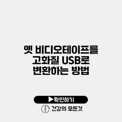 옛 비디오테이프를 고화질 USB로 변환하는 방법
