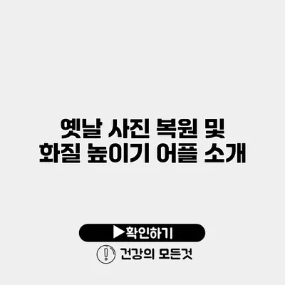 옛날 사진 복원 및 화질 높이기 어플 소개
