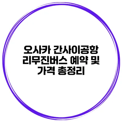 오사카 간사이공항 리무진버스 예약 및 가격 총정리