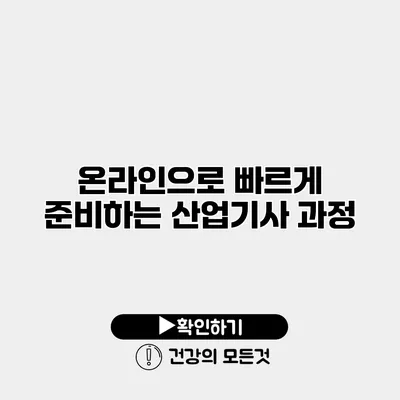 온라인으로 빠르게 준비하는 산업기사 과정