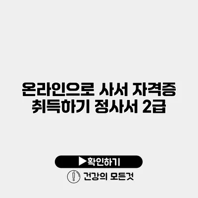 온라인으로 사서 자격증 취득하기 정사서 2급