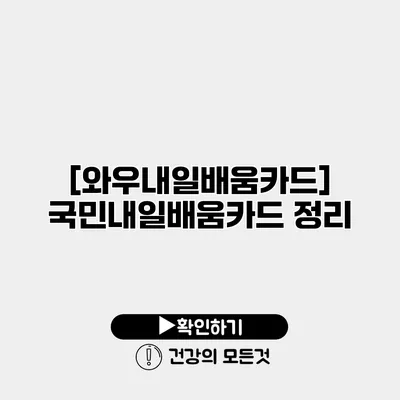 [와우내일배움카드] 국민내일배움카드 정리