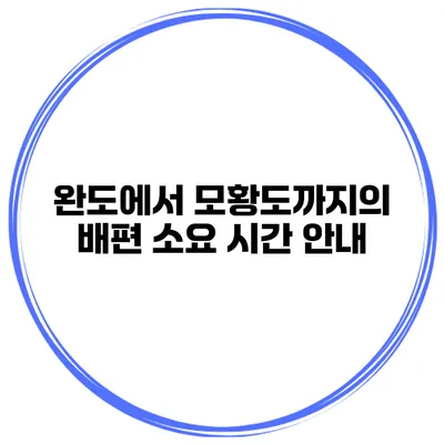 완도에서 모황도까지의 배편 소요 시간 안내