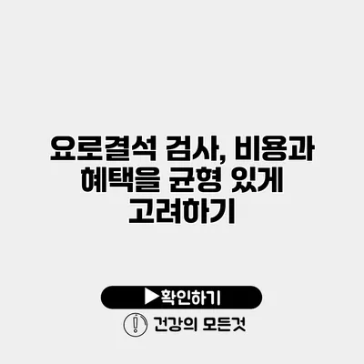 요로결석 검사, 비용과 혜택을 균형 있게 고려하기