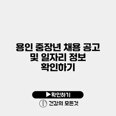 용인 중장년 채용 공고 및 일자리 정보 확인하기
