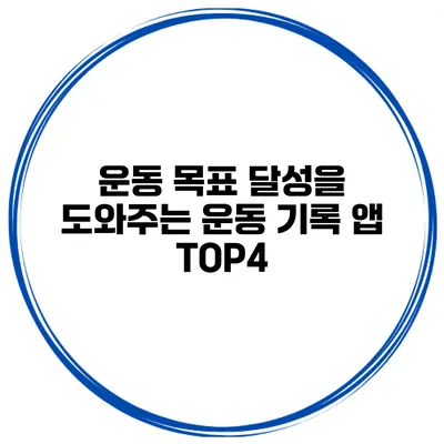 운동 목표 달성을 도와주는 운동 기록 앱 TOP4