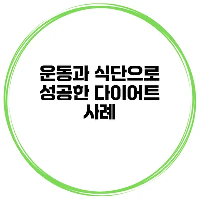 운동과 식단으로 성공한 다이어트 사례