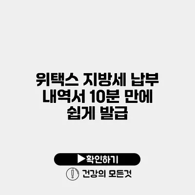 위택스 지방세 납부 내역서 10분 만에 쉽게 발급