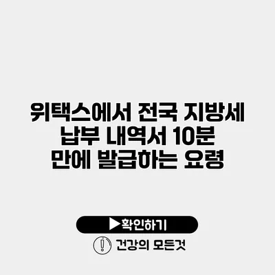 위택스에서 전국 지방세 납부 내역서 10분 만에 발급하는 요령