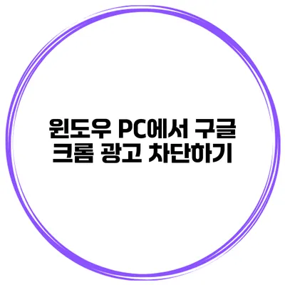 윈도우 PC에서 구글 크롬 광고 차단하기