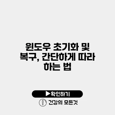 윈도우 초기화 및 복구, 간단하게 따라 하는 법
