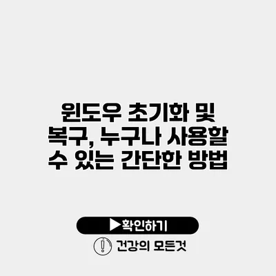 윈도우 초기화 및 복구, 누구나 사용할 수 있는 간단한 방법