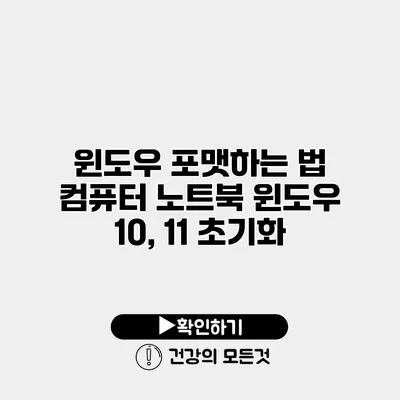 윈도우 포맷하는 법 컴퓨터 노트북 윈도우 10, 11 초기화