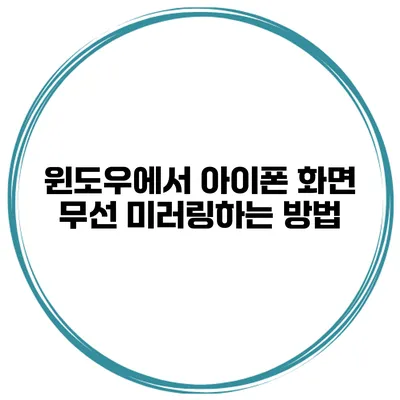 윈도우에서 아이폰 화면 무선 미러링하는 방법