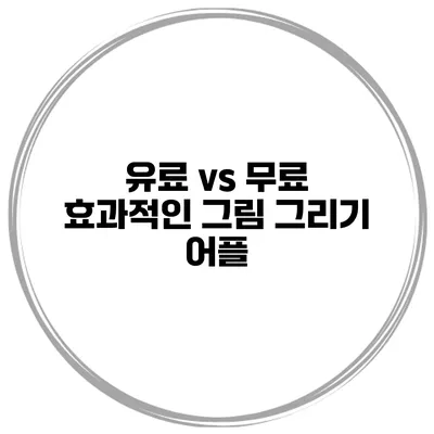 유료 vs 무료 효과적인 그림 그리기 어플