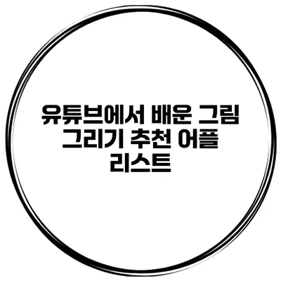 유튜브에서 배운 그림 그리기 추천 어플 리스트