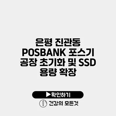 은평 진관동 POSBANK 포스기 공장 초기화 및 SSD 용량 확장