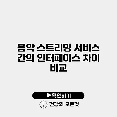 음악 스트리밍 서비스 간의 인터페이스 차이 비교