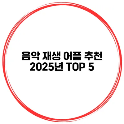 음악 재생 어플 추천 2025년 TOP 5