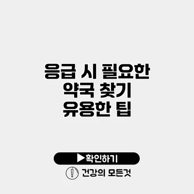 응급 시 필요한 약국 찾기 유용한 팁