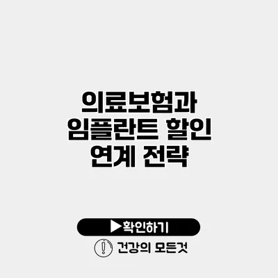 의료보험과 임플란트 할인 연계 전략