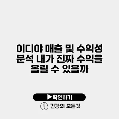 이디야 매출 및 수익성 분석 내가 진짜 수익을 올릴 수 있을까?