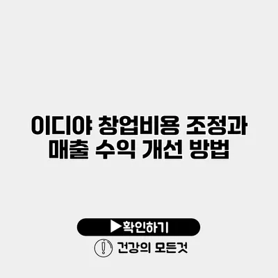 이디야 창업비용 조정과 매출 수익 개선 방법