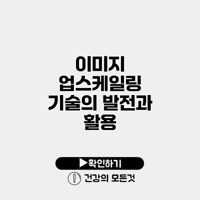 이미지 업스케일링 기술의 발전과 활용