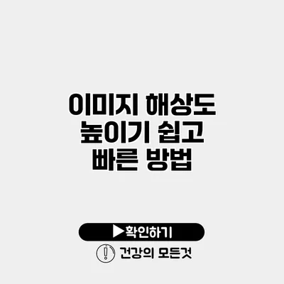 이미지 해상도 높이기 쉽고 빠른 방법