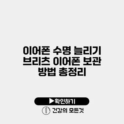 이어폰 수명 늘리기 브리츠 이어폰 보관 방법 총정리