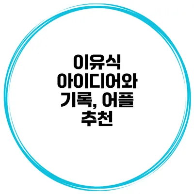 이유식 아이디어와 기록, 어플 추천