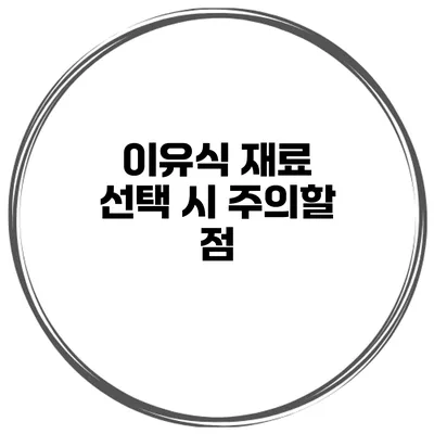 이유식 재료 선택 시 주의할 점