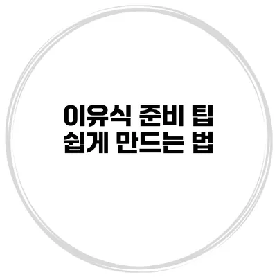 이유식 준비 팁 쉽게 만드는 법