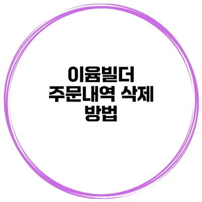 이윰빌더 주문내역 삭제 방법